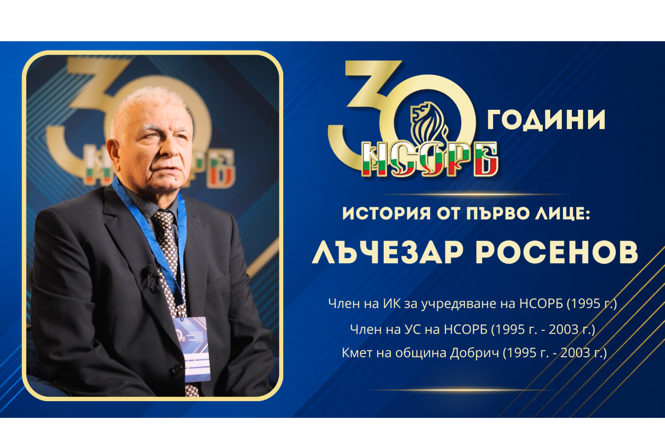 30 години НСОРБ | История от първо лице: Лъчезар Росенов